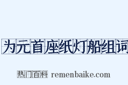 为元首座纸灯船组词是什么意思的图片